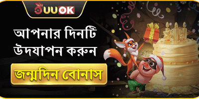 সদস্যের জন্মদিনের বোনাস promotion